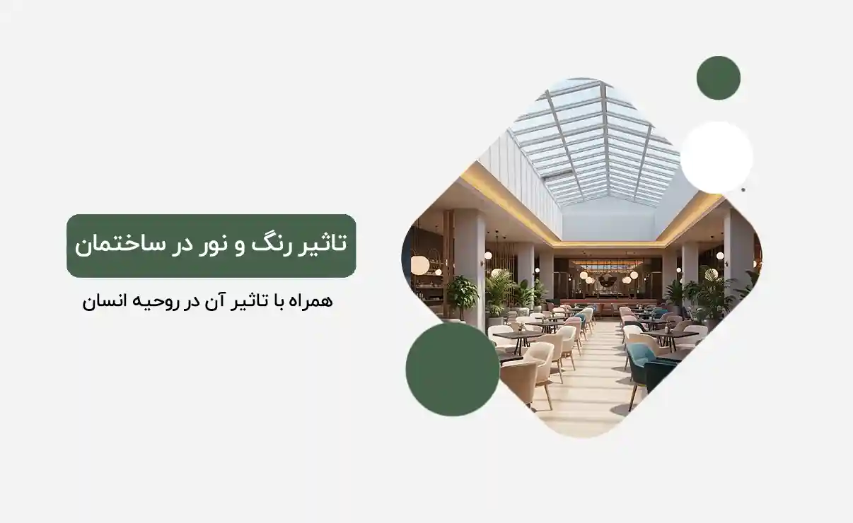 تاثیر رنگ و نور در ساختمان