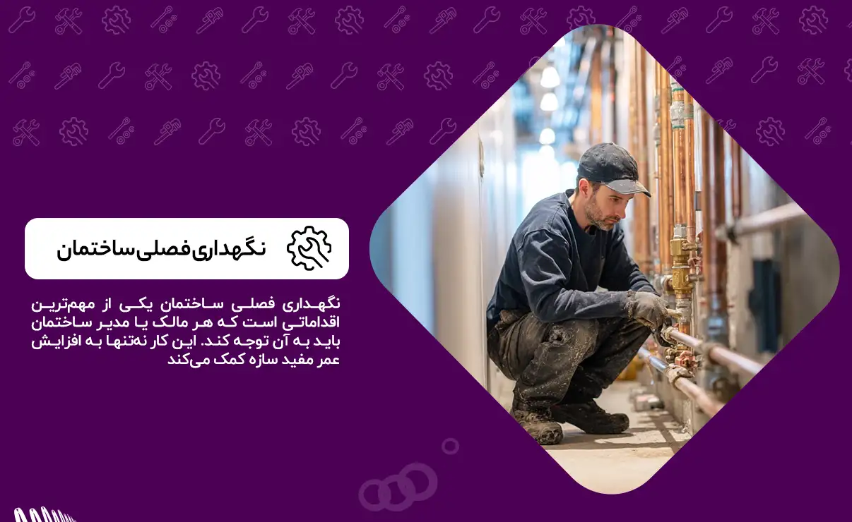 نگهداری فصلی ساختمان