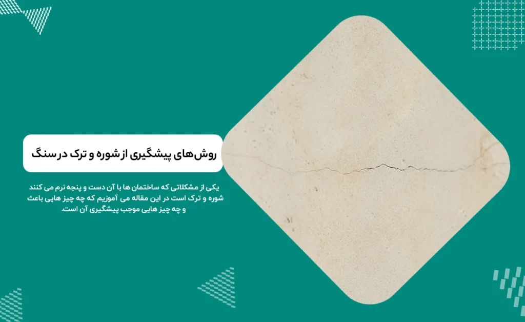 شوره و ترک سنگ