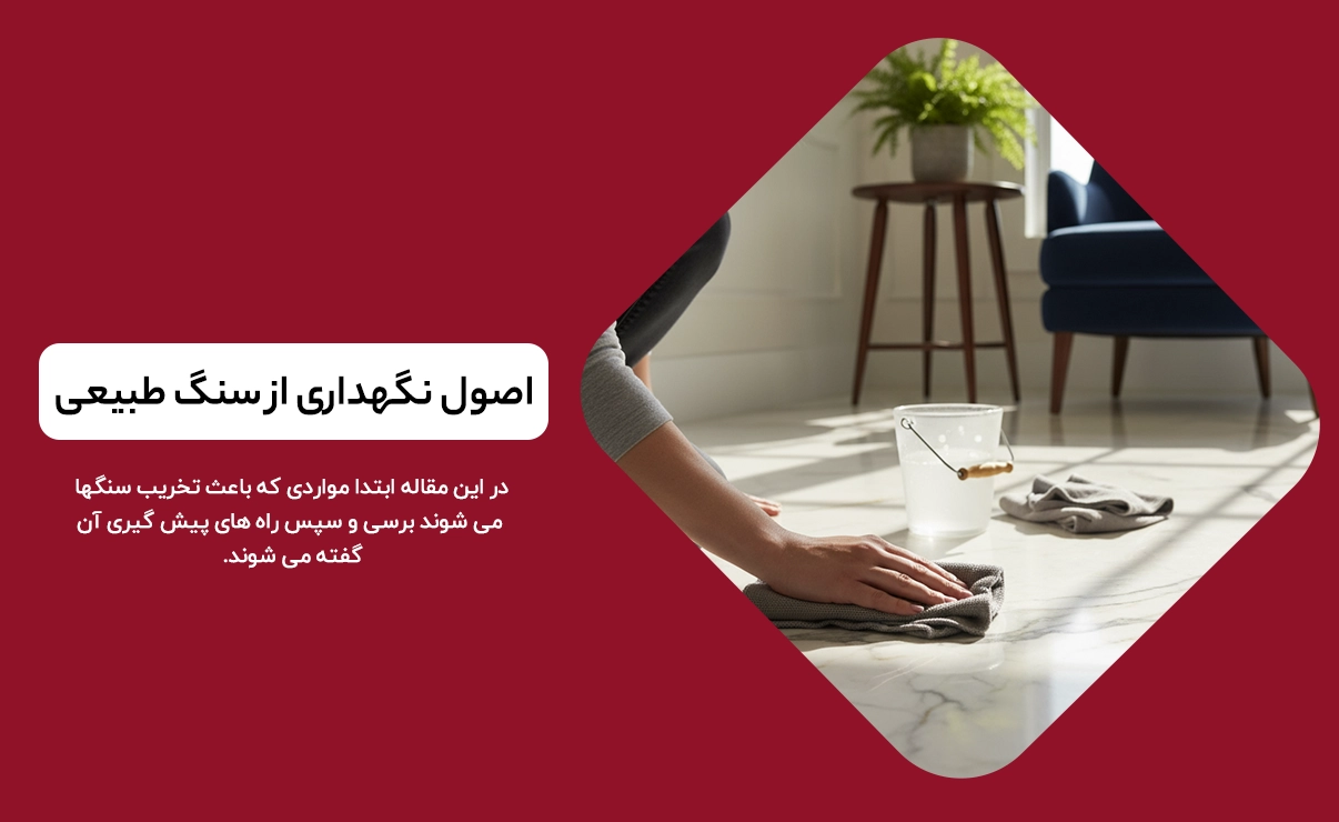 نگهداری از سنگ طبیعی