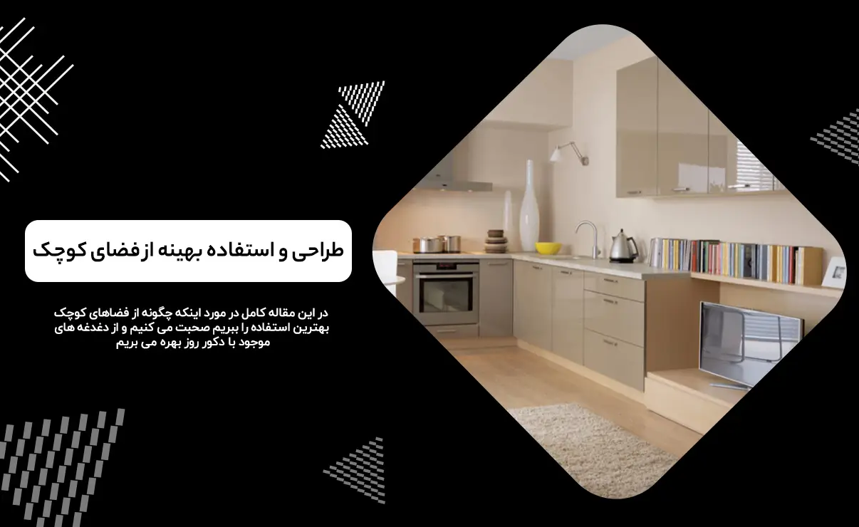 استفاده بهینه از فضای کوچک خانه