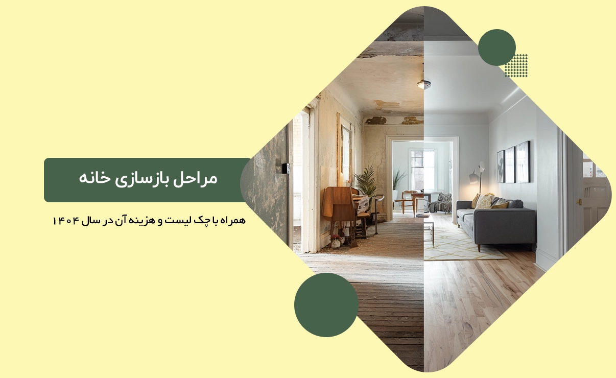 بازسازی خانه