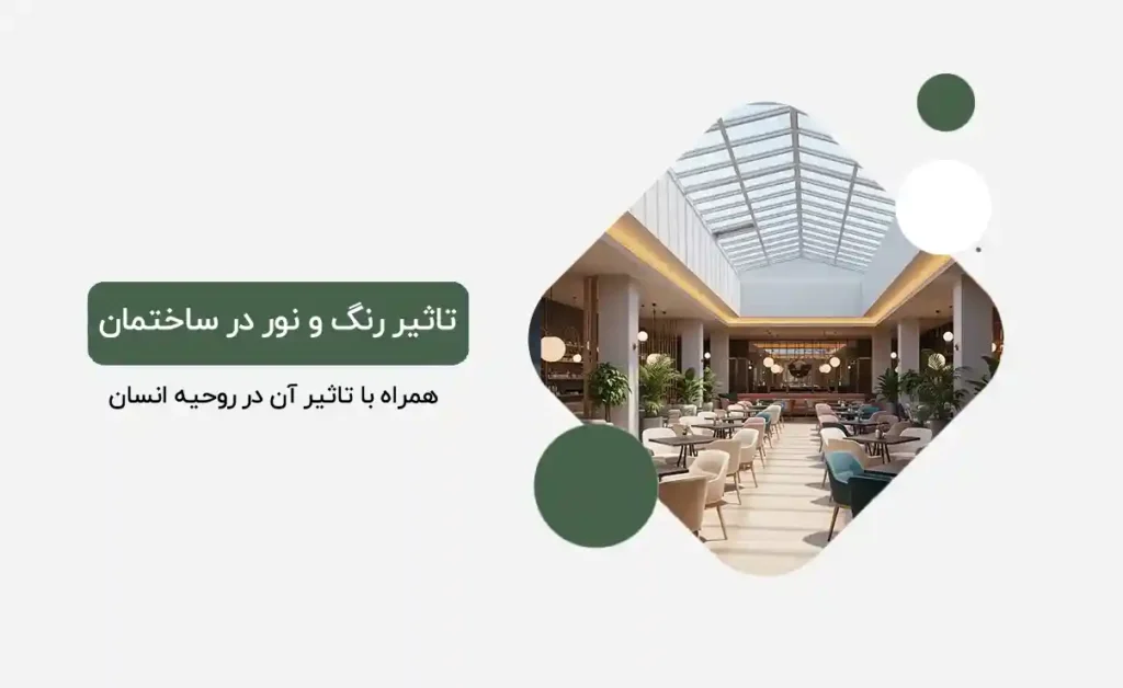 تاثیر رنگ و نور در ساختمان