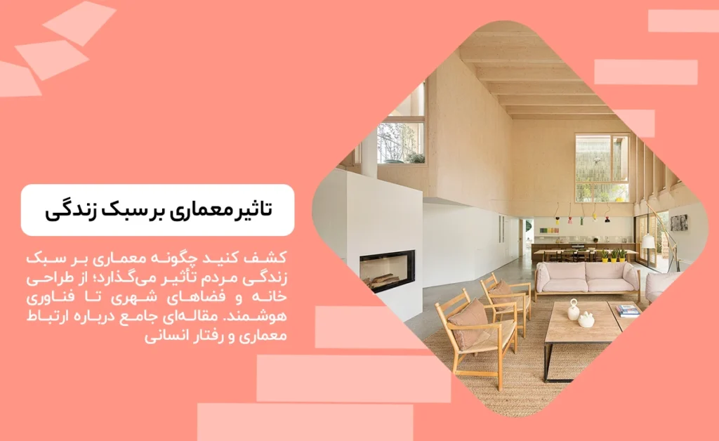 تاثیر معماری بر سبک زندگی