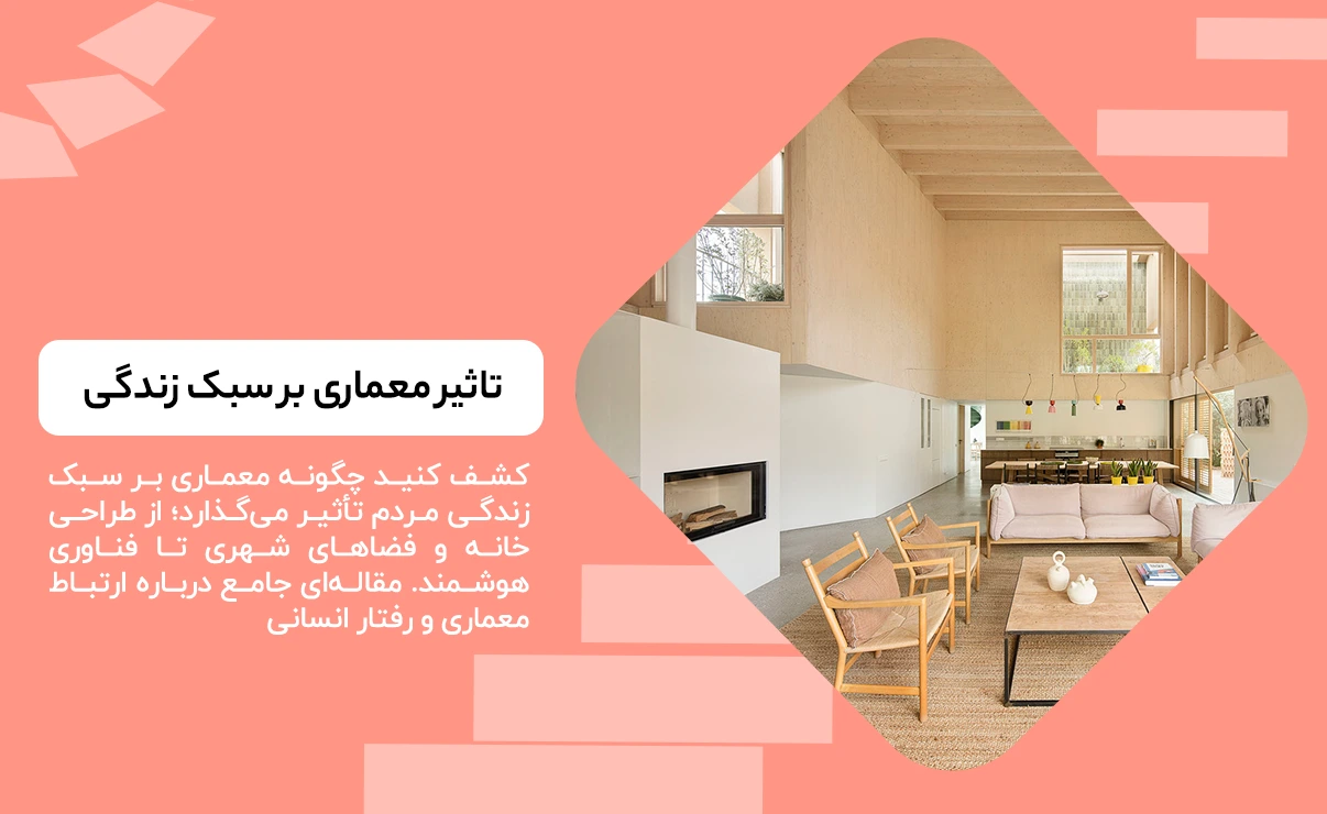 تاثیر معماری بر سبک زندگی
