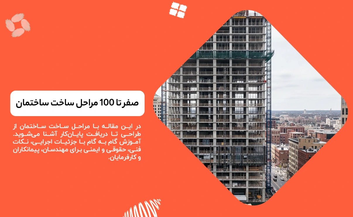 مراحل ساخت ساختمان