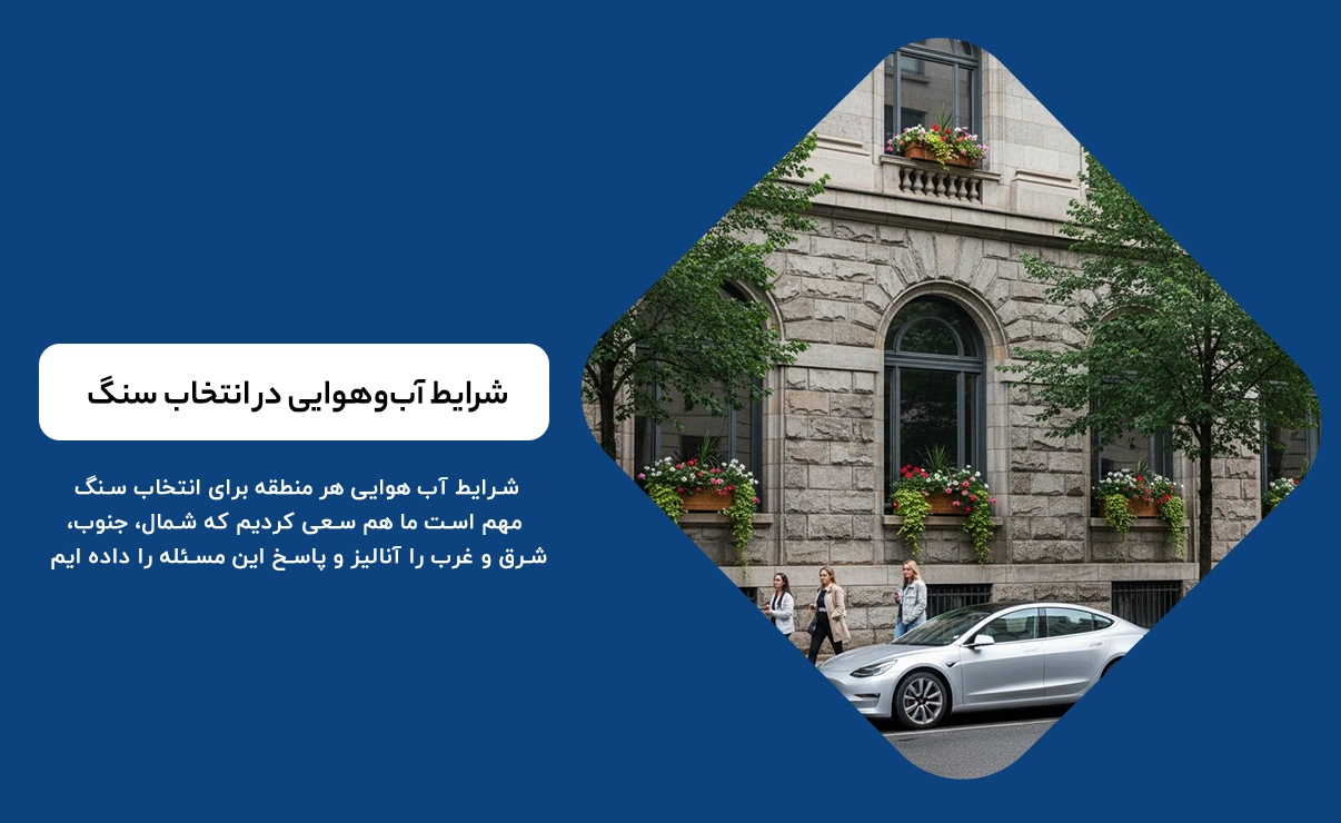 شرایط آب‌وهوایی در انتخاب سنگ طبیعی