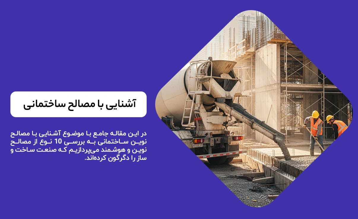 مصالح نوین ساختمانی