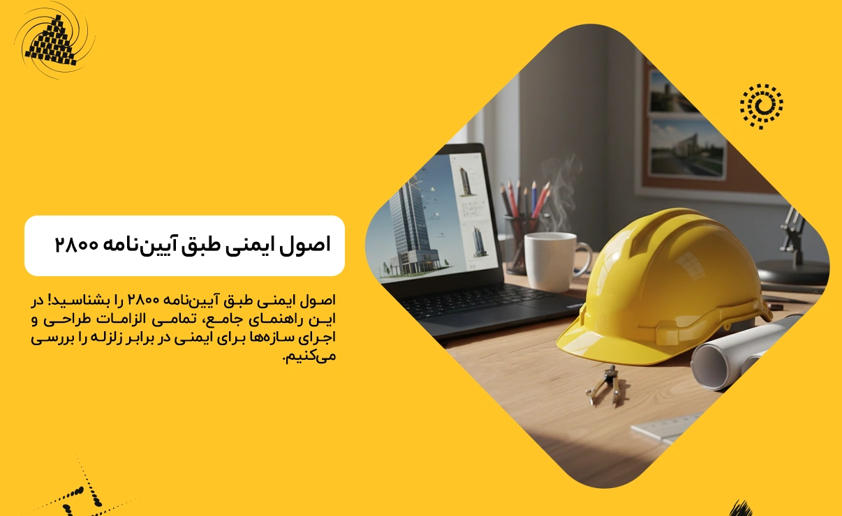 اصول ایمنی طبق آیین‌نامه ۲۸۰۰