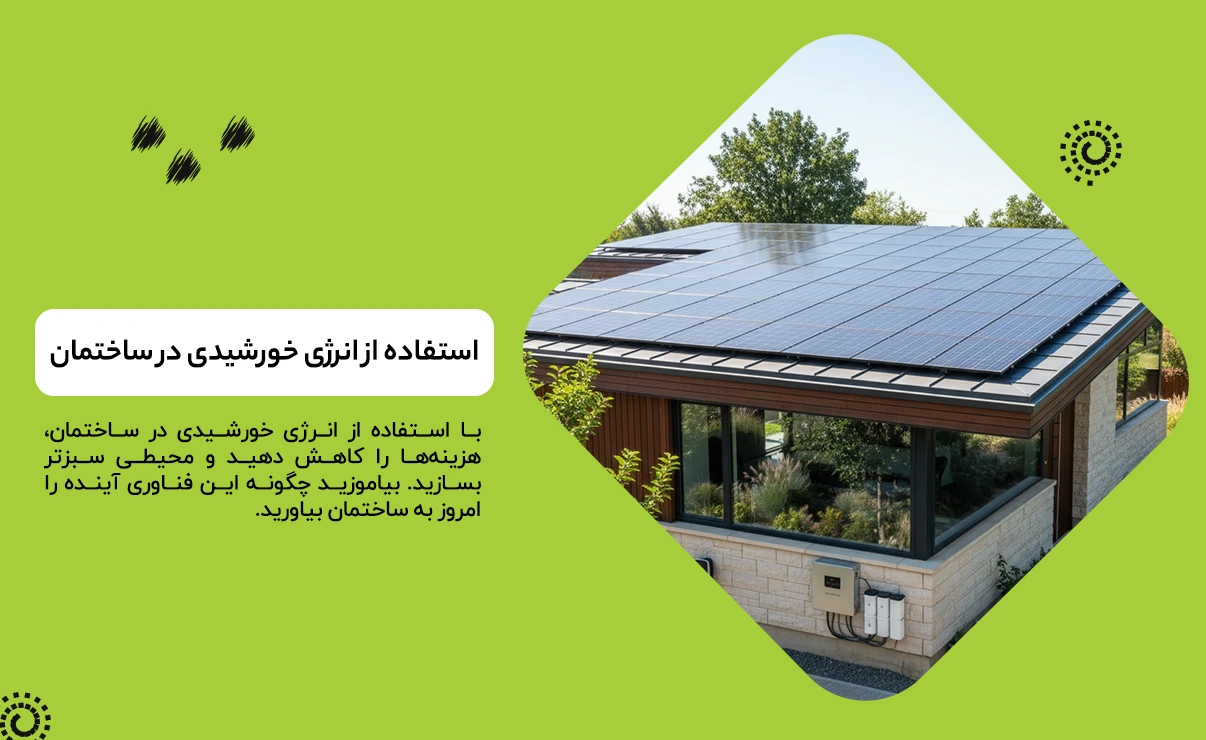استفاده از انرژی خورشیدی در ساختمان