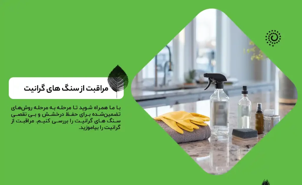 مراقبت از سنگ های گرانیت